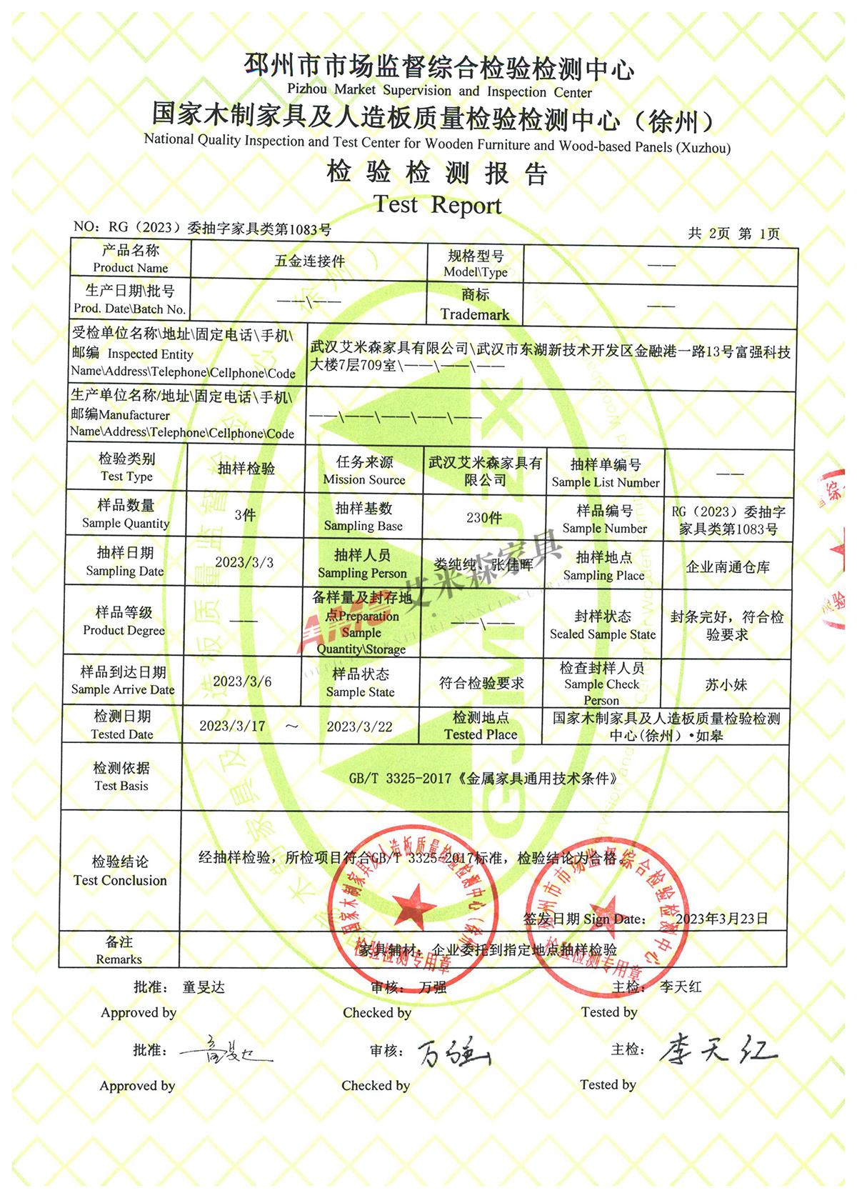 五金連接件檢測報(bào)告